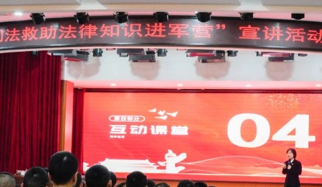 司法救助宣讲进军营 守护“最可爱的人”